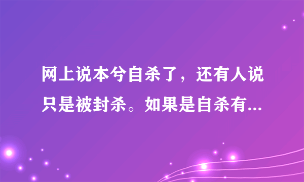 网上说本兮自杀了，还有人说只是被封杀。如果是自杀有人看见尸体了吗？