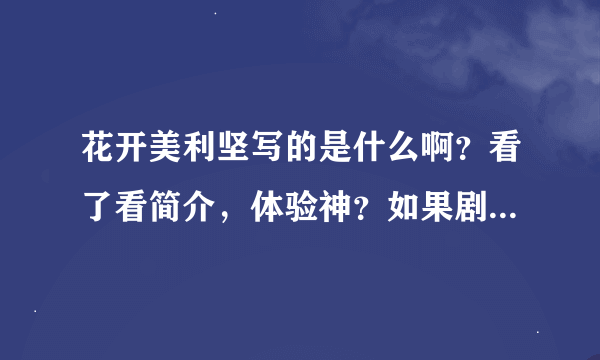 花开美利坚写的是什么啊？看了看简介，体验神？如果剧情真这样，也太无聊了，还花开美国。