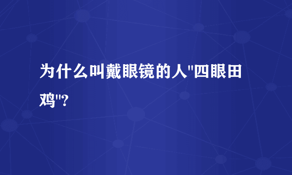 为什么叫戴眼镜的人