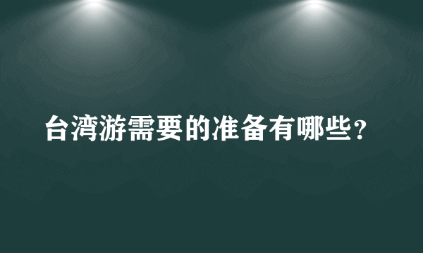 台湾游需要的准备有哪些？