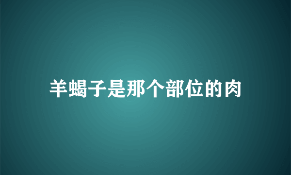 羊蝎子是那个部位的肉