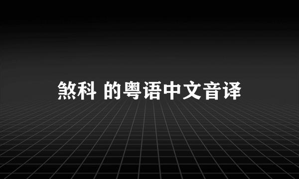 煞科 的粤语中文音译