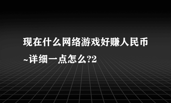 现在什么网络游戏好赚人民币~详细一点怎么?2