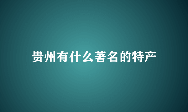 贵州有什么著名的特产