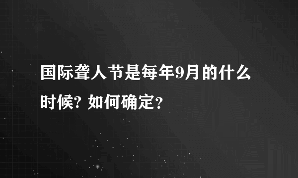 国际聋人节是每年9月的什么时候? 如何确定？