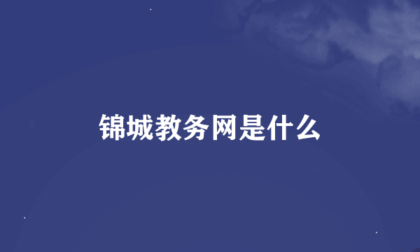 锦城教务网是什么