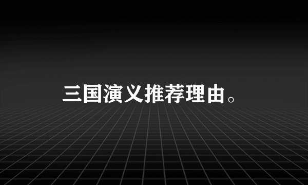 三国演义推荐理由。