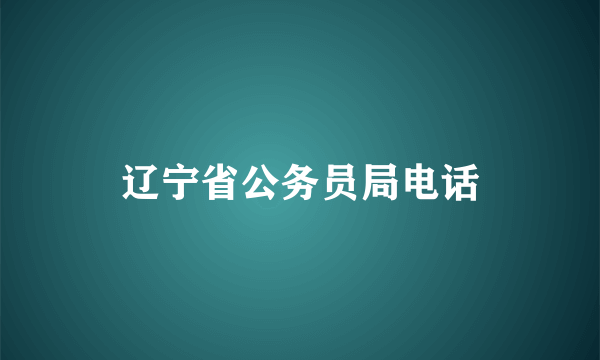 辽宁省公务员局电话