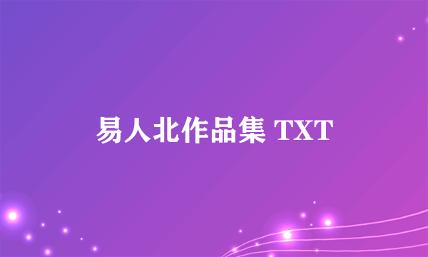 易人北作品集 TXT