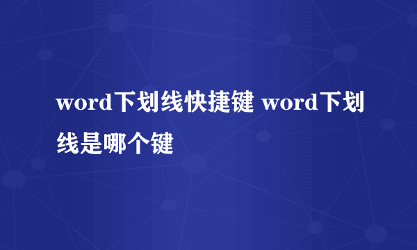 word下划线快捷键 word下划线是哪个键