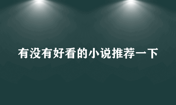 有没有好看的小说推荐一下