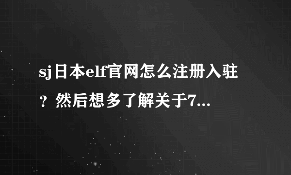 sj日本elf官网怎么注册入驻？然后想多了解关于7月3辑日版发售和8月的2场公演。知道的亲请说下。谢谢