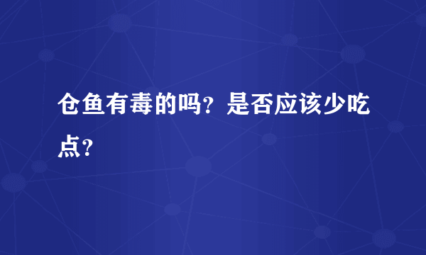 仓鱼有毒的吗？是否应该少吃点？