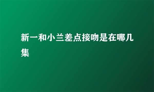 新一和小兰差点接吻是在哪几集