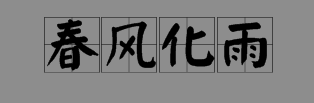 春风化雨的意思是什么