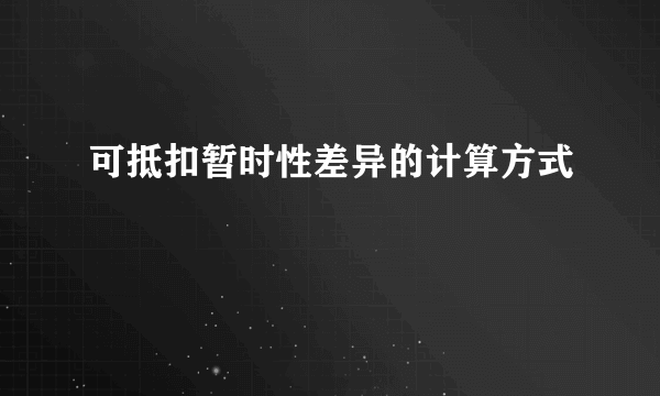 可抵扣暂时性差异的计算方式