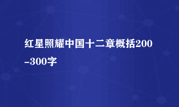 红星照耀中国十二章概括200-300字