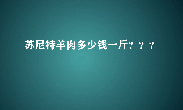 苏尼特羊肉多少钱一斤？？？