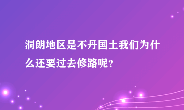 洞朗地区是不丹国土我们为什么还要过去修路呢？