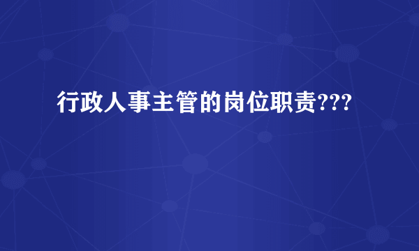 行政人事主管的岗位职责???