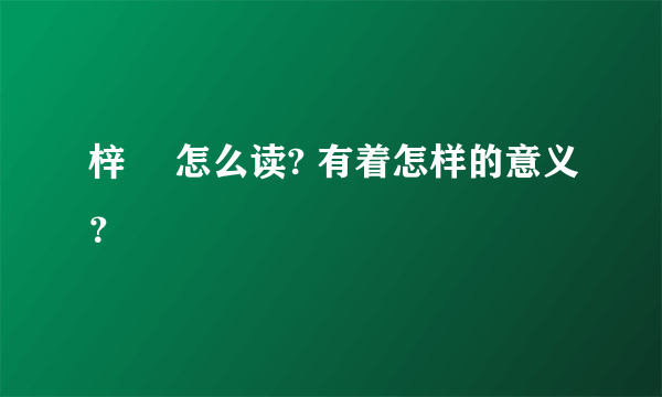 梓玥 怎么读? 有着怎样的意义？