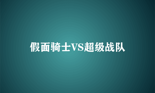 假面骑士VS超级战队