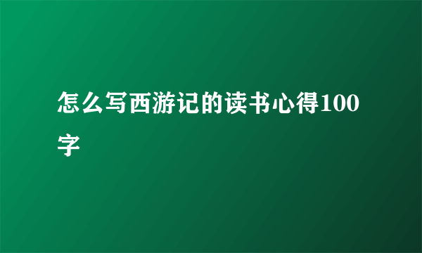 怎么写西游记的读书心得100字