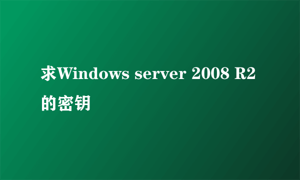 求Windows server 2008 R2 的密钥