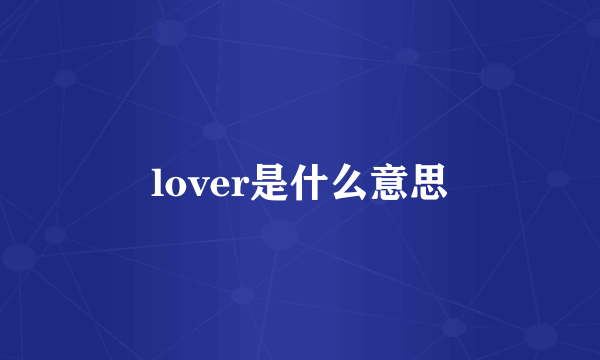 lover是什么意思