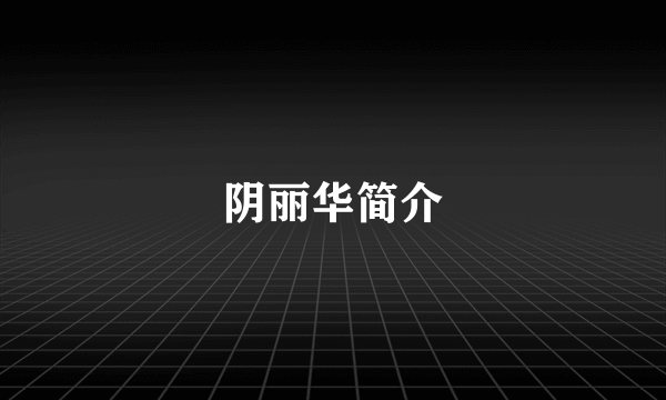 阴丽华简介