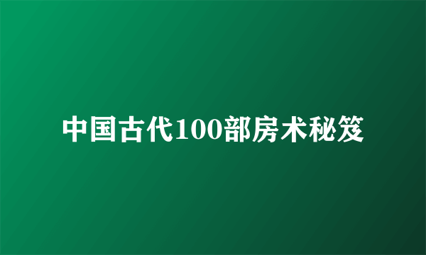 中国古代100部房术秘笈