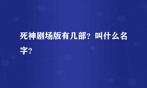 死神剧场版有几部？叫什么名字？