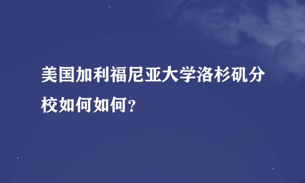 美国加利福尼亚大学洛杉矶分校如何如何？