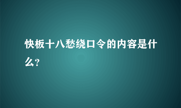 快板十八愁绕口令的内容是什么？