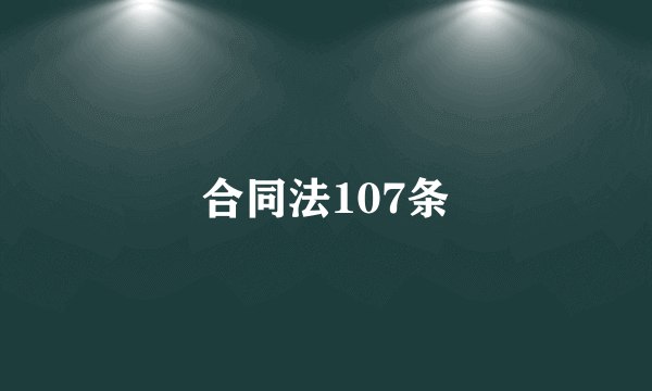 合同法107条