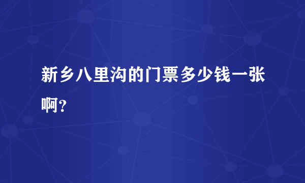 新乡八里沟的门票多少钱一张啊？