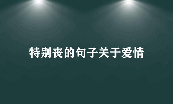 特别丧的句子关于爱情