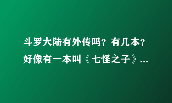 斗罗大陆有外传吗？有几本？好像有一本叫《七怪之子》，都叫啥名字啊？