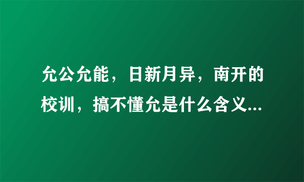 允公允能，日新月异，南开的校训，搞不懂允是什么含义？有明确的意思没有？