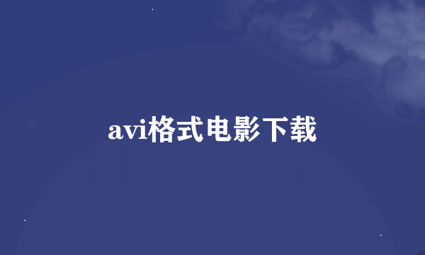 avi格式电影下载