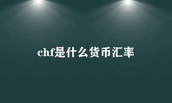 chf是什么货币汇率