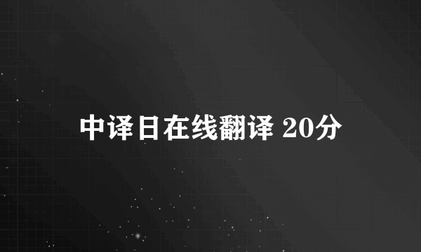 中译日在线翻译 20分