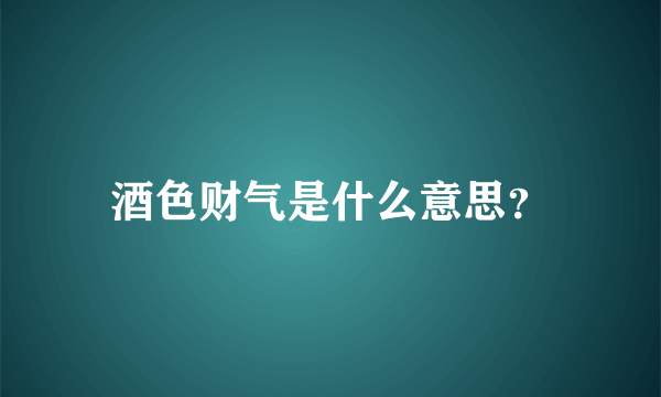 酒色财气是什么意思？