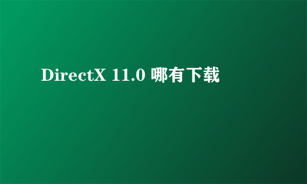 DirectX 11.0 哪有下载