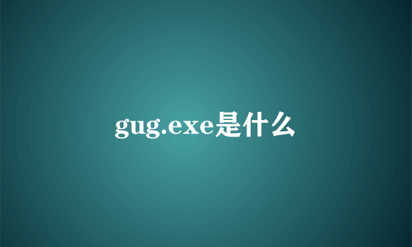 gug.exe是什么