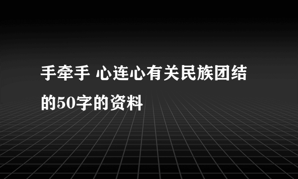 手牵手 心连心有关民族团结的50字的资料