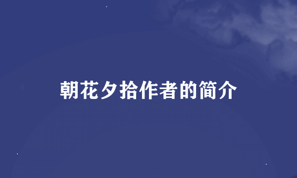 朝花夕拾作者的简介