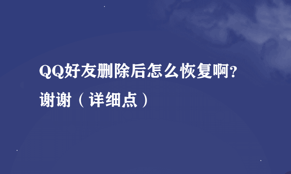 QQ好友删除后怎么恢复啊？谢谢（详细点）