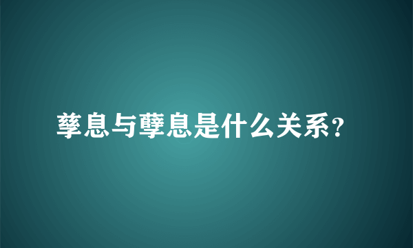 孳息与孽息是什么关系？