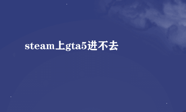 steam上gta5进不去